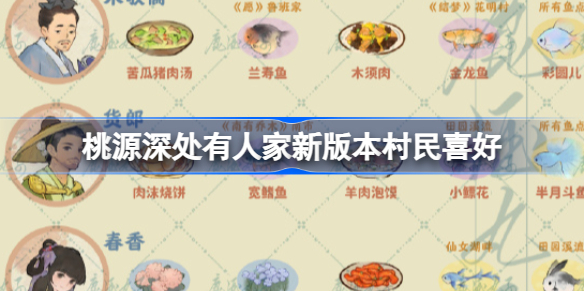 桃源深处有人家新版本村民喜好有什么 桃源深处有人家最新村民喜好攻略