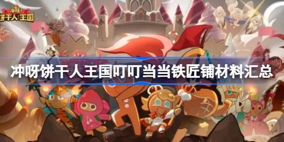 冲呀饼干人王国叮叮当当铁匠铺有哪些材料 冲呀饼干人王国叮叮当当铁匠铺材料汇总