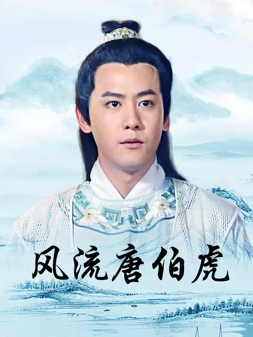 风流唐伯虎