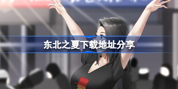 东北之夏下载地址分享 东北之夏下载地址在哪