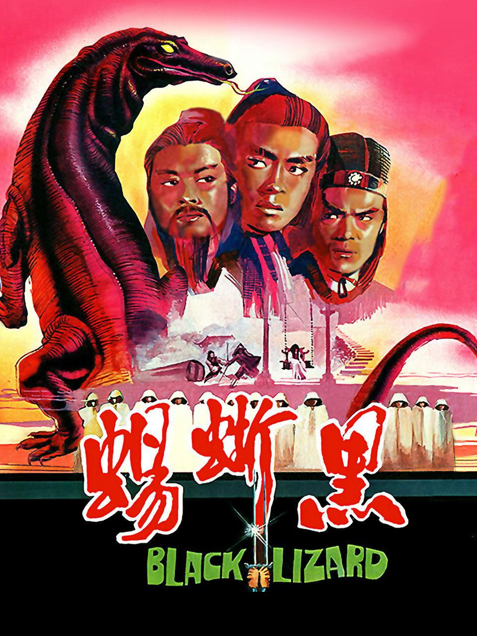 黑蜥蜴