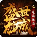 盛世龙城之灭世战魂传奇手游