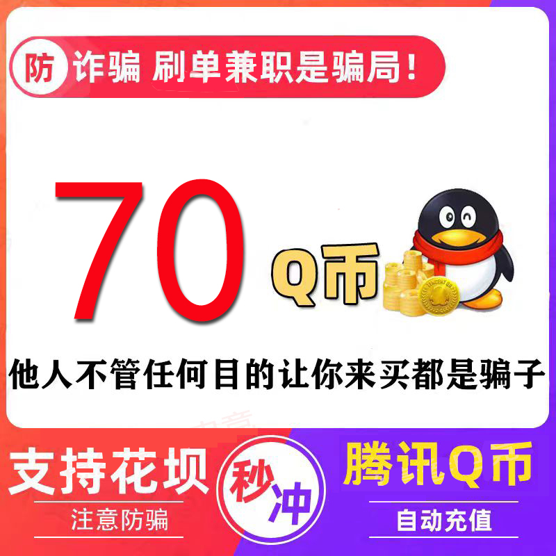 Q币70qb秒冲！花呗支付超方便，新手必看的充值攻略