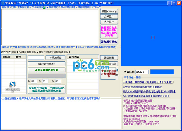大漠偏色计算器V2.0绿色免费版
