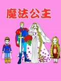 魔法公主
