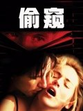 偷窥
