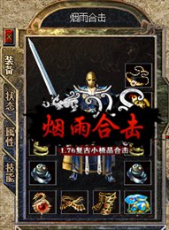 176烟雨合击传奇