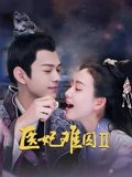 医妃难囚2