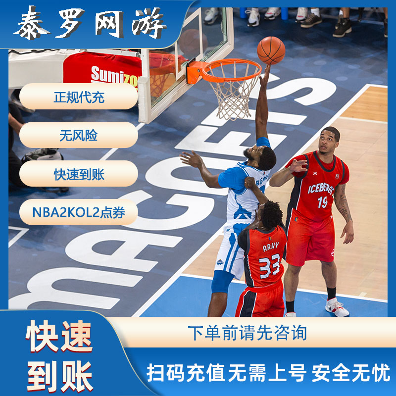 NBA2KOL2正式服500元面值50000点券！新手必看！