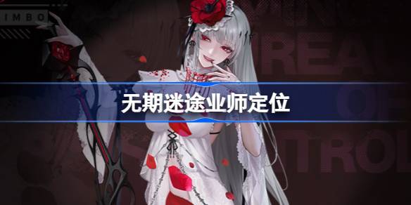 无期迷途业师定位 无期迷途业师什么职业