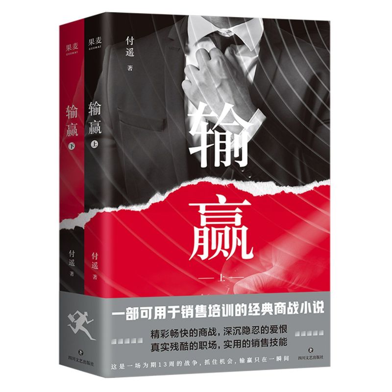 《输赢书》职场小说：付遥笔下的商战风云，职场人的必读书籍！