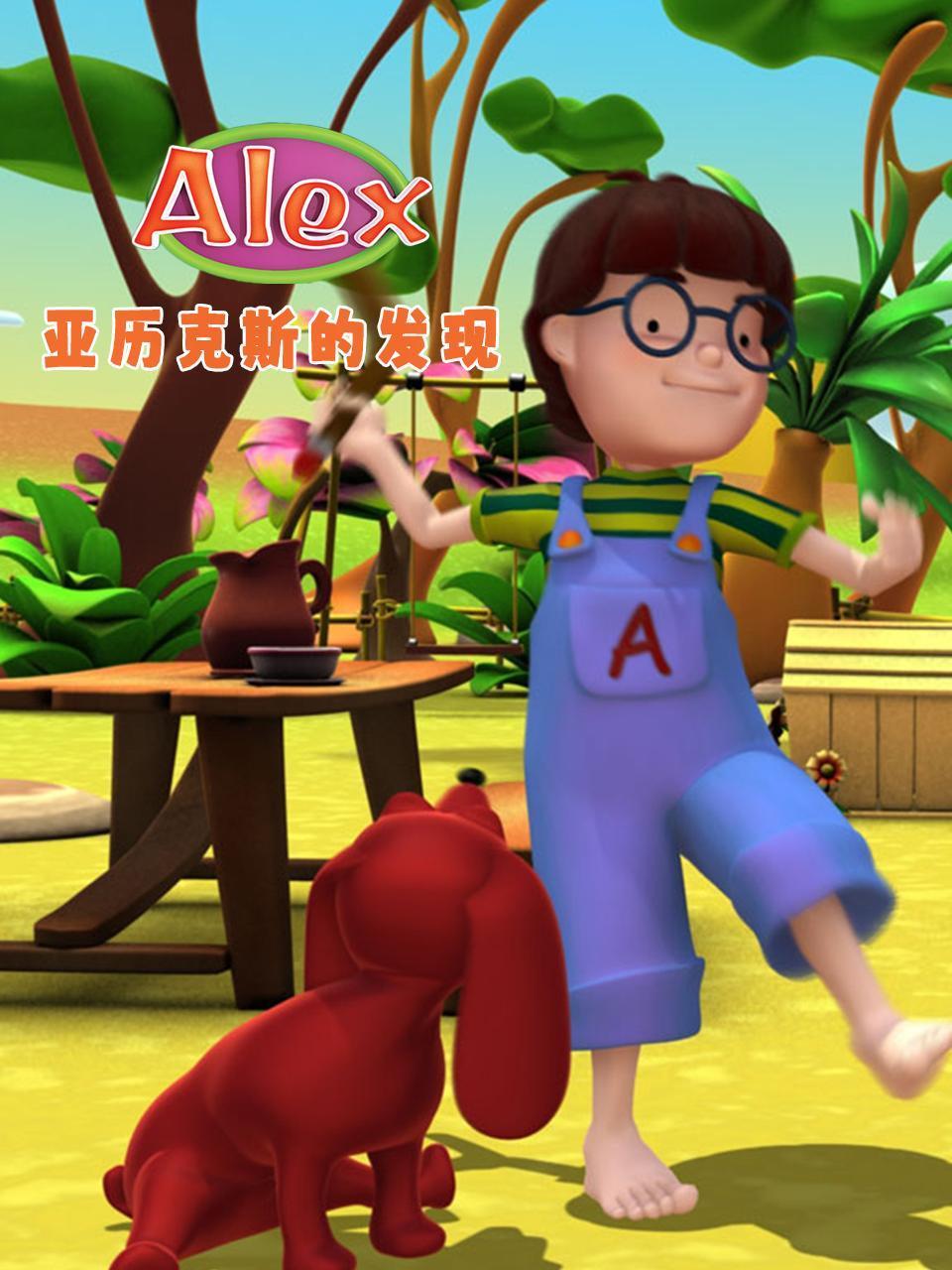 亚历克斯的发现