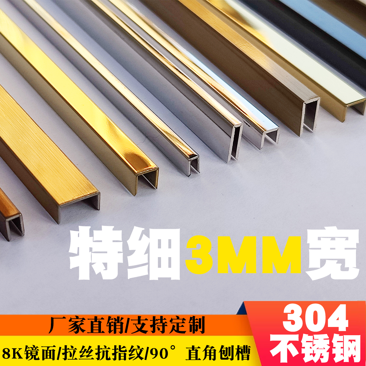 304U型槽不锈钢收边形条：装修界的低调奢华，美缝3mm收口T型条的秘密武器