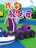 汽车颜色屋