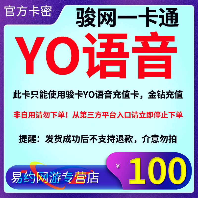 骏卡YO语音100元卡密：金钻特权，安全无忧，谨防诈骗指南