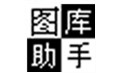 图库助手1.30