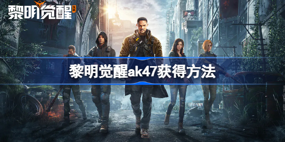 黎明觉醒ak47怎么获得 黎明觉醒生机ak47获得方法