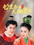 乞丐皇帝与大脚皇后传奇