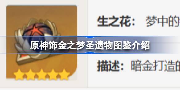 原神饰金之梦怎么样 原神饰金之梦圣遗物图鉴介绍