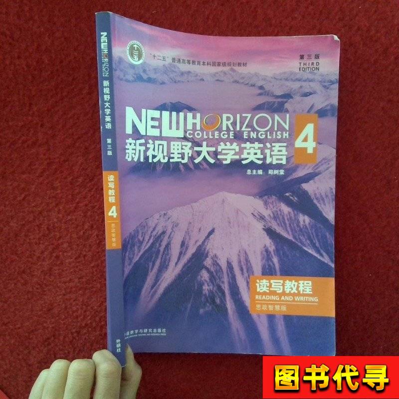 新视野大学英语：郑树棠教授倾力打造，开启英语学习新篇章
