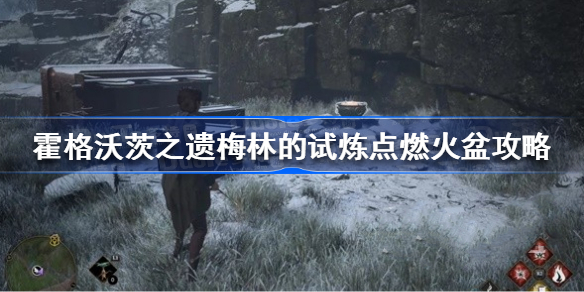霍格沃茨遗产梅林的试炼点燃火盆怎么过 霍格沃茨之遗梅林的试炼点燃火盆攻略