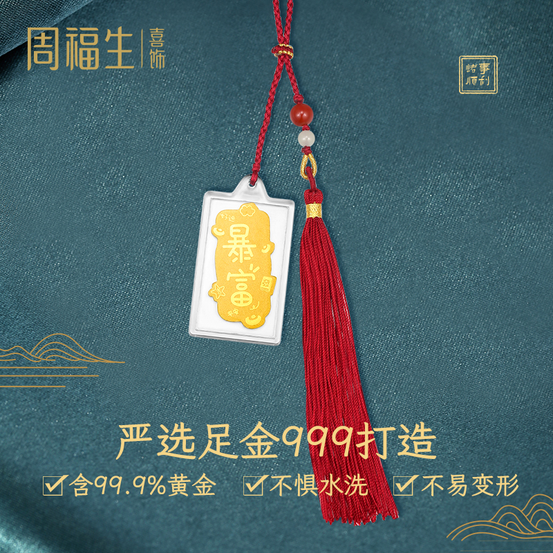 黄金汽车挂件：足金暴富金贴挂饰，车载招财纳福包挂编织流苏生日礼物！