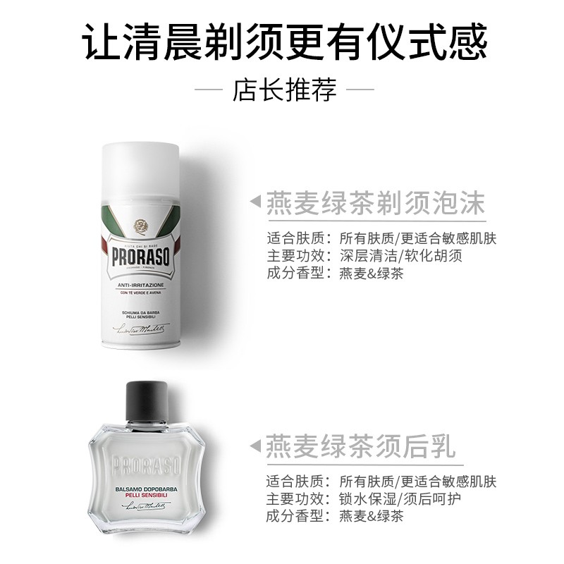 PRORASO博拉索男士剃须泡沫+绿茶须后乳两件套，让你的剃须体验升级！