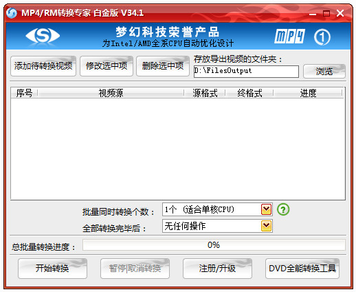 MP4/RM转换专家34.1.9420绿色免费版