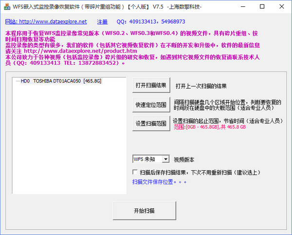 WFS监控录像恢复软件V8.2官方版