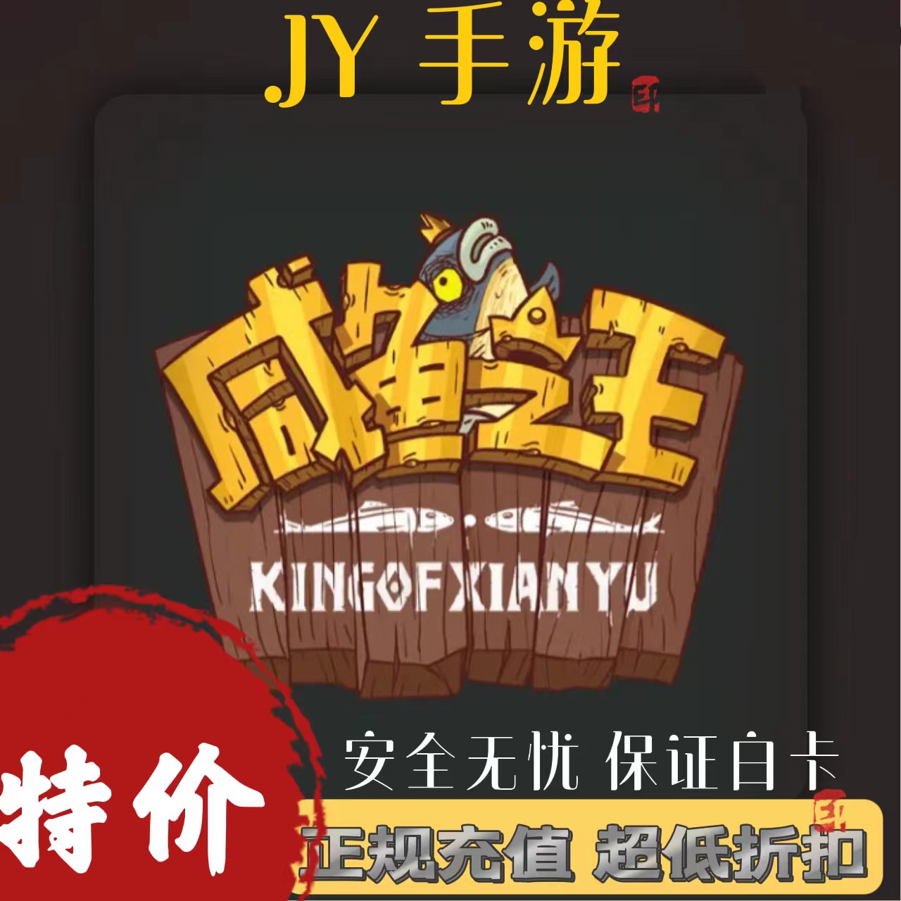 咸鱼之王648面值彩玉灯神金砖代充秒冲！国服必入的神仙礼包！