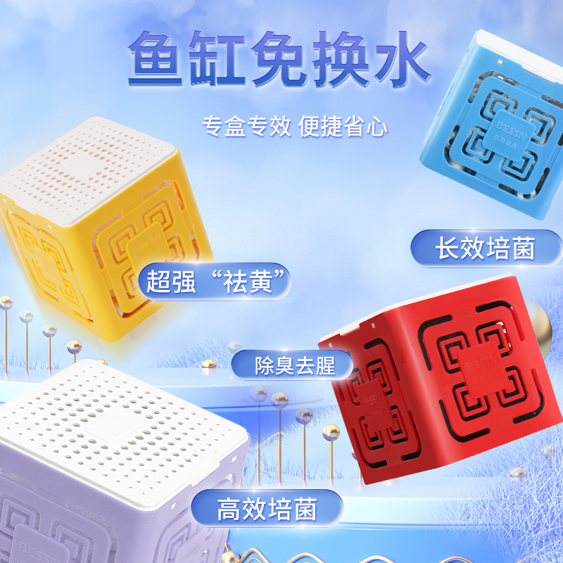 贝森BESSN净水魔方盒：鱼缸水质守护神，告别腥臭黄水的秘密武器！