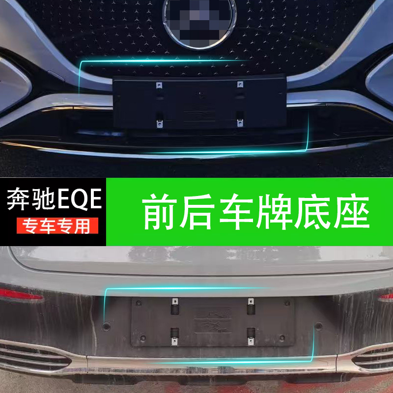 EQE SUV前后牌照底座：让你的新能源座驾更添风采✨