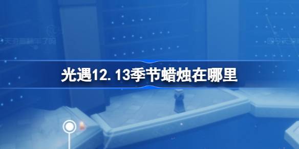 光遇12.13季节蜡烛在哪里 光遇12月13日季节蜡烛位置攻略