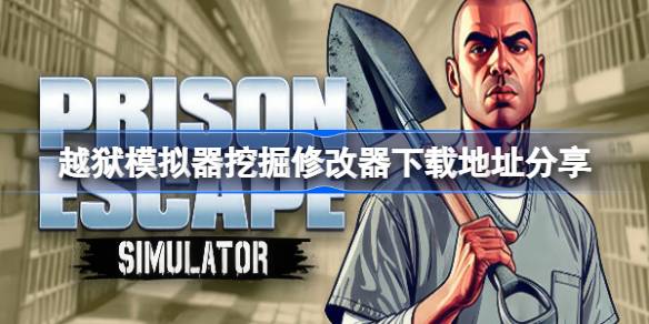 越狱模拟器挖掘修改器下载地址分享 越狱模拟器挖掘一修大师修改器下载地址在哪