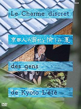 京都人的私房雅趣夏之味觉篇