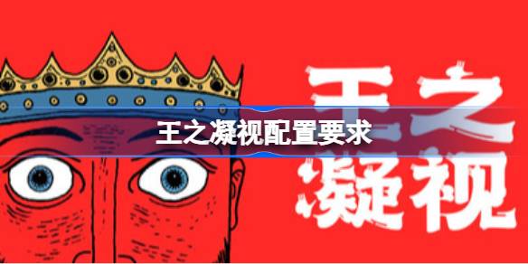 王之凝视配置要求 王之凝视配置要求一览