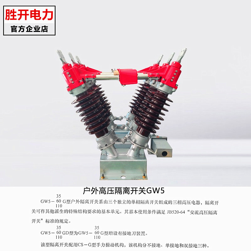 GW5-40.5DW/630-1250A 35KV户外高压隔离开关：风力光伏变电站的守护神