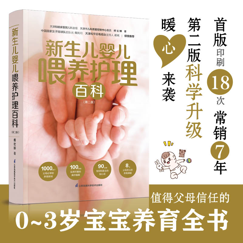 新生儿婴儿喂养护理百科(第2版)：新手爸妈必备的育儿圣经！