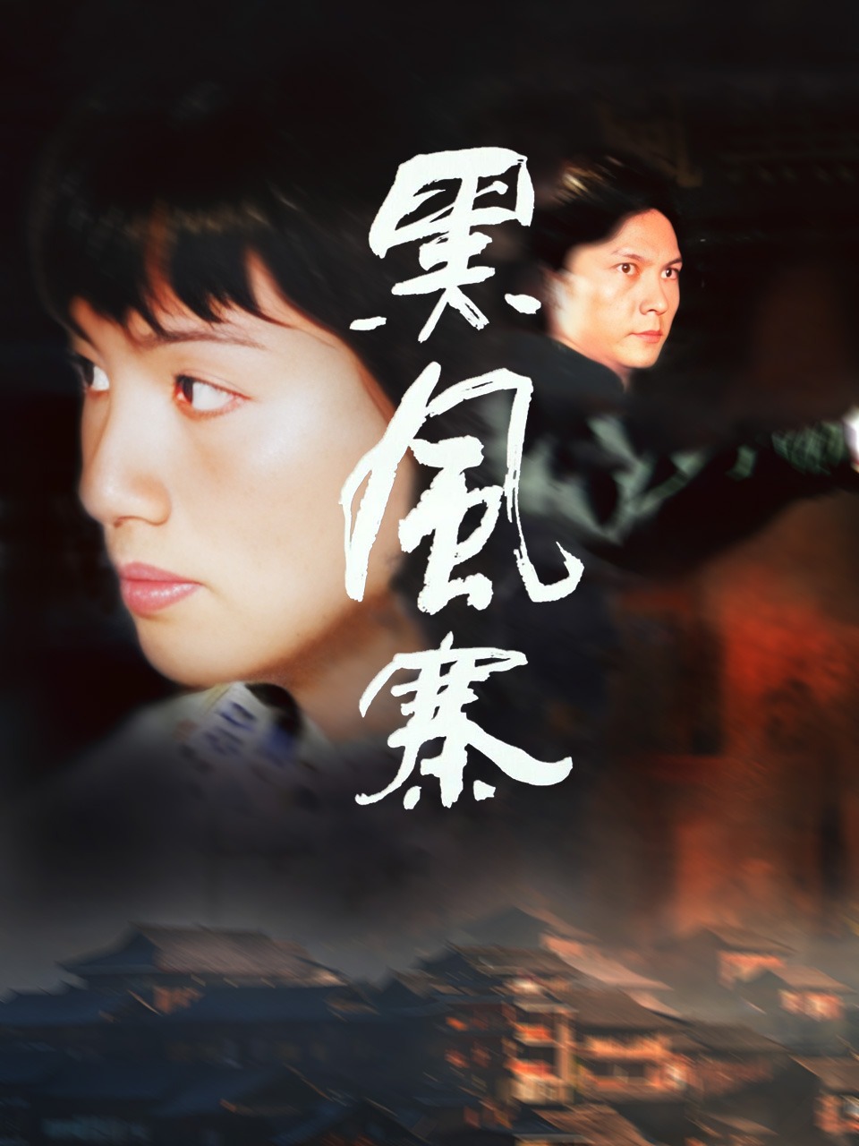 黑风寨