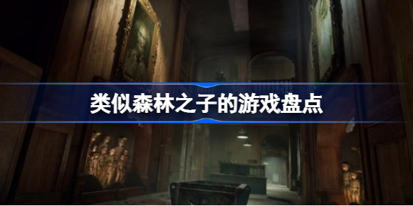 类似森林之子的游戏有哪些 类似森林之子的游戏盘点