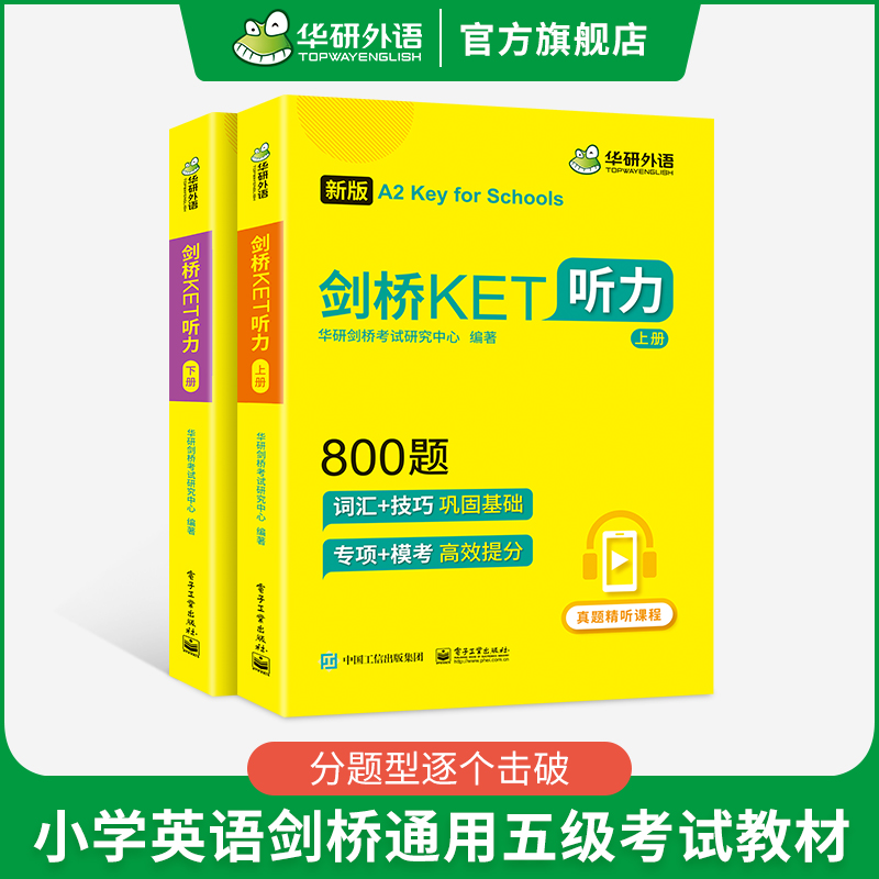 华研外语2025青少版剑桥KET听力800题：小学英语听力提升的秘密武器！