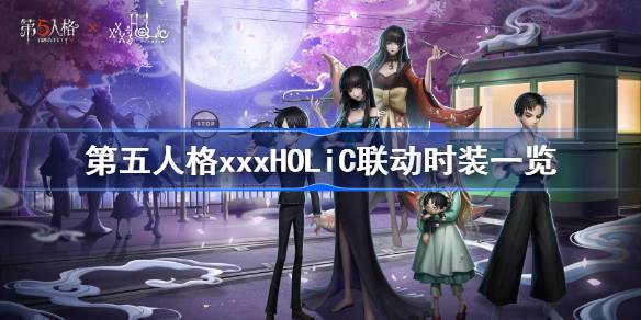 第五人格xxxHOLiC联动时装怎么样 第五人格xxxHOLiC联动时装一览