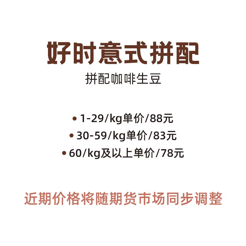 好时拼配：意可坊全新意式拼配生豆，开启你的味蕾盛宴！