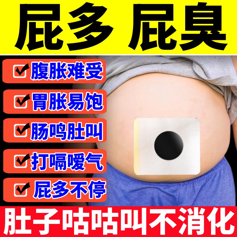 肚子胀气不消化？试试这款肠胃贴，告别屁多打嗝！屁多不是事儿，调理肠胃才是王道！