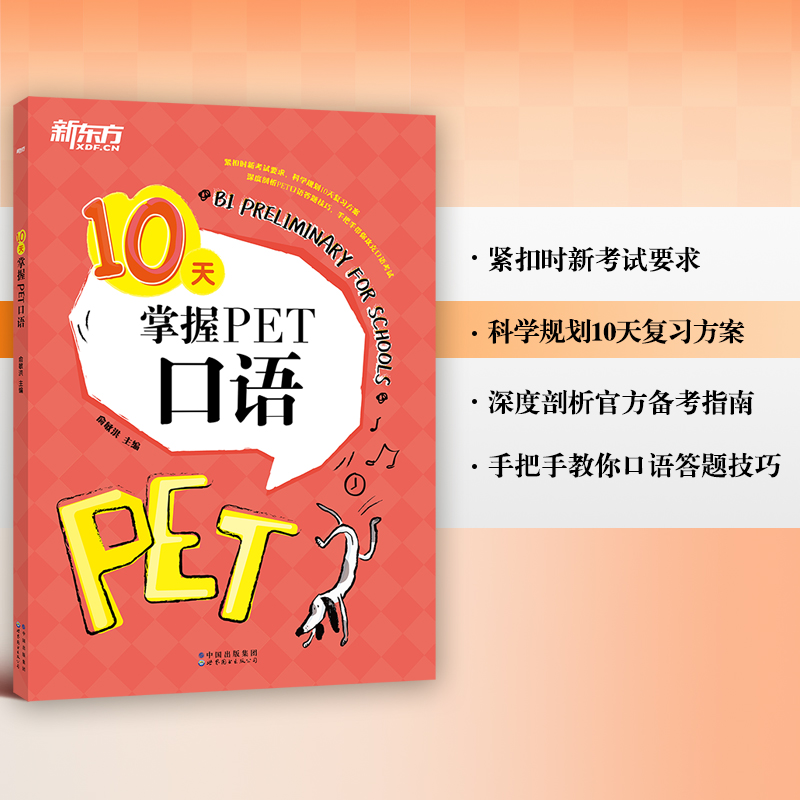 PET备考秘籍：新东方官方旗舰店词汇攻略，轻松拿下2025英语考级！