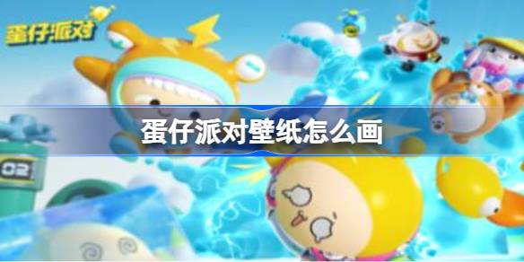 蛋仔派对壁纸怎么画 蛋仔派对壁纸画法技巧