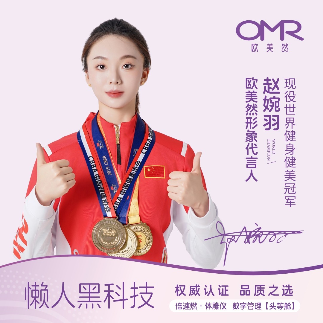 OMR/欧美然【全燃美塑仪】EMS微电流健身按摩塑形智能腰带：科技美体新潮流，重塑完美曲线的秘密武器！