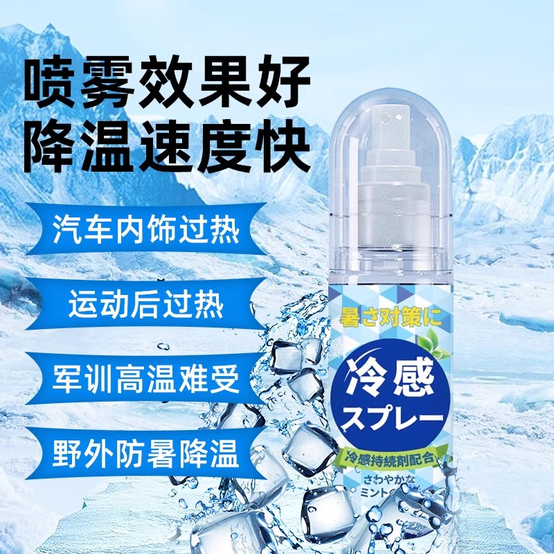 降温冰凉喷雾：夏季运动军训户外车内必备的瞬间清凉解暑神器！