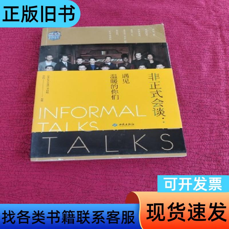 遇见温暖的你们：非正式会谈，开启心灵治愈之旅
