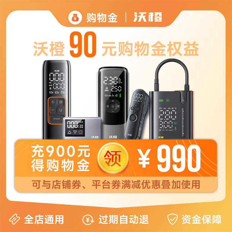 沃橙618购物金拍900享990权益，你真的get到了吗？